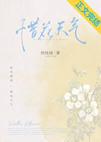 惜花天氣