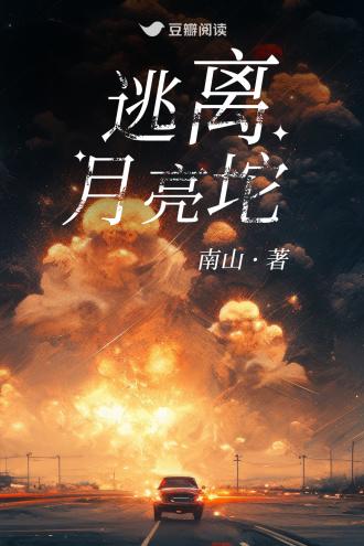 逃離月亮坨