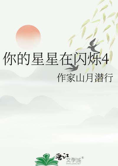你的星星在閃爍4