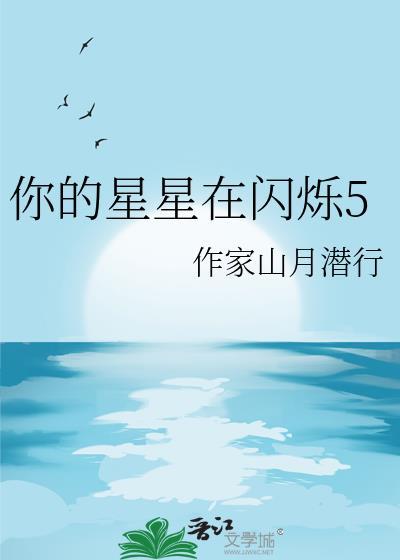 你的星星在閃爍5