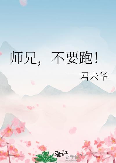 師兄,不要跑!