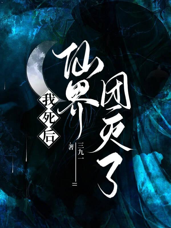 我死後仙界團滅了