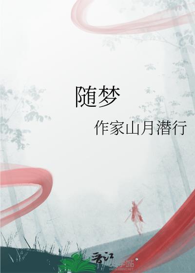 随夢