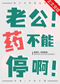 老公!藥不能停啊!