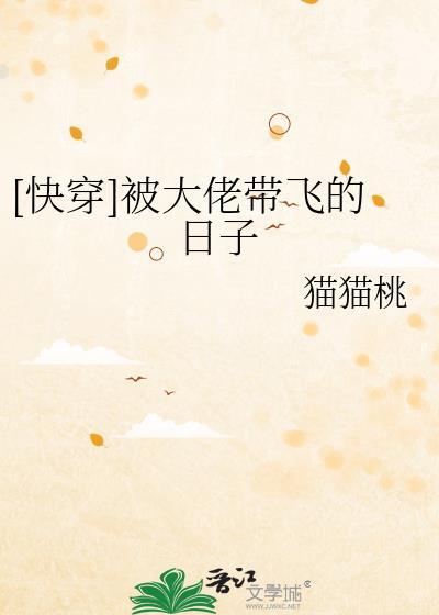 [快穿]被大佬帶飛的日子
