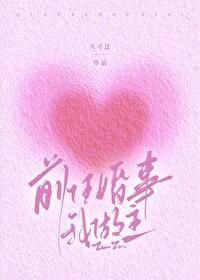 前任婚事我做主