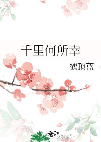 千裏何所幸