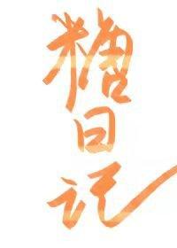 糖日記