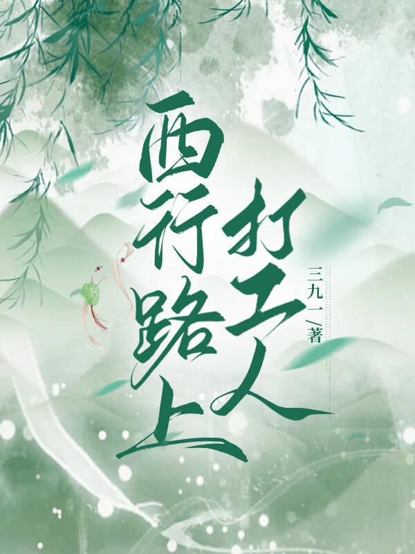 西行路上打工人