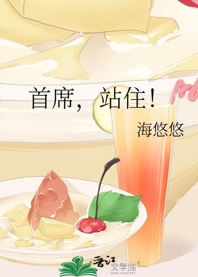 首席,站住!