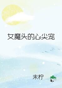 女魔頭的心尖寵