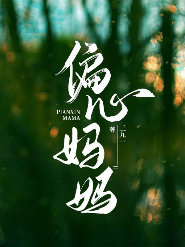 偏心媽媽