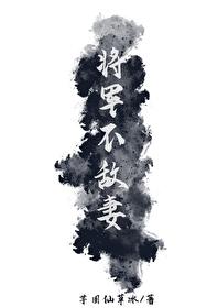 将軍不敵妻