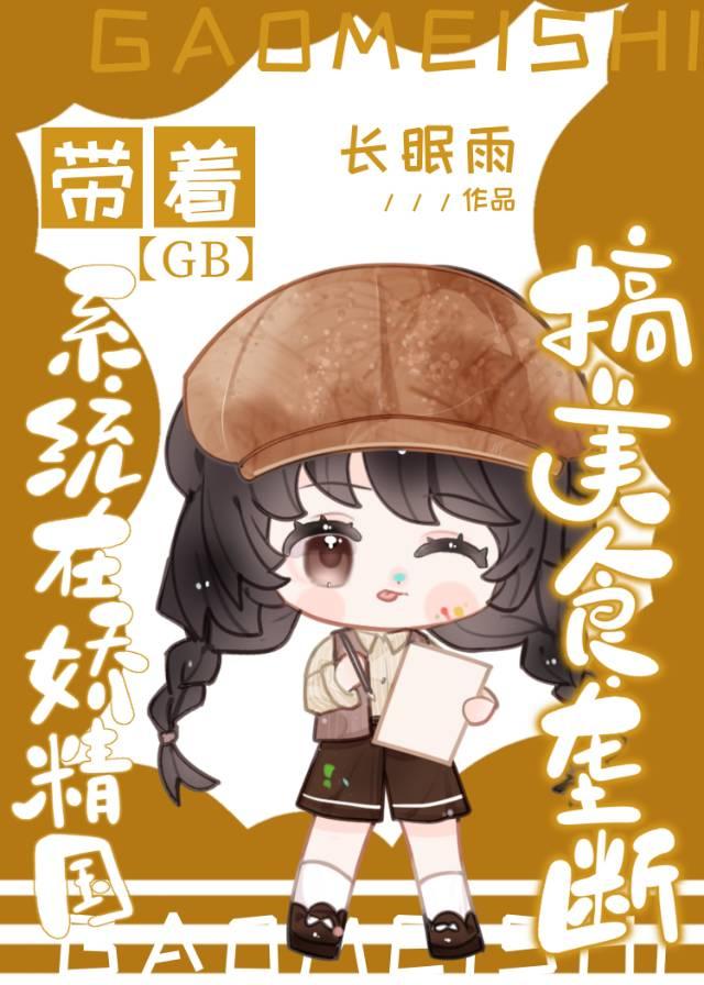 帶着系統在妖精國搞美食壟斷[GB]