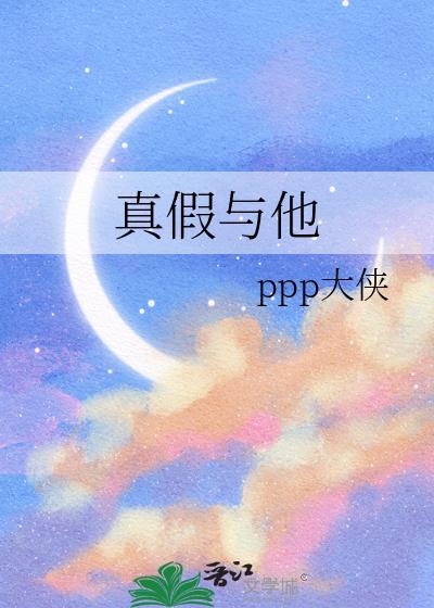 真假與他
