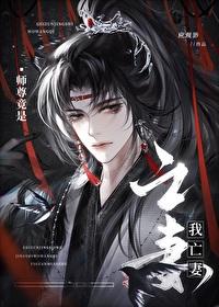 師尊竟是我亡妻