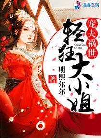 寵夫禍世：輕狂大小姐
