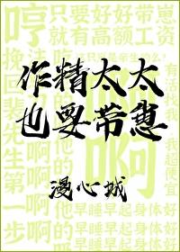 作精太太也要帶崽