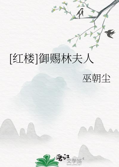 [紅樓]禦賜林夫人
