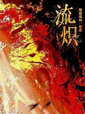 流熾
