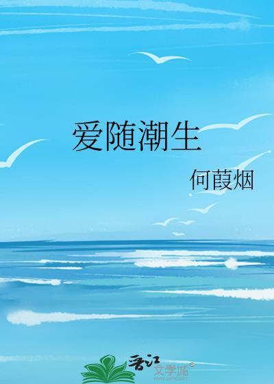 愛随潮生