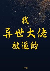 他們要我成為異世大佬