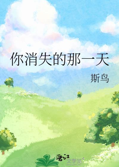 你消失的那一天