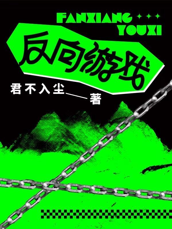 反向游戲
