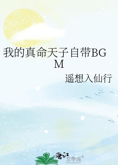 我的真命天子自帶BGM