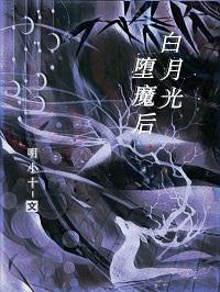 白月光堕魔後