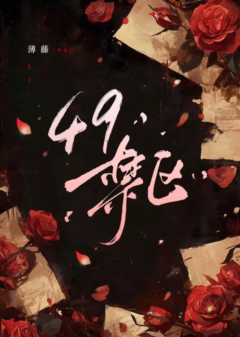 49禁區【末世】