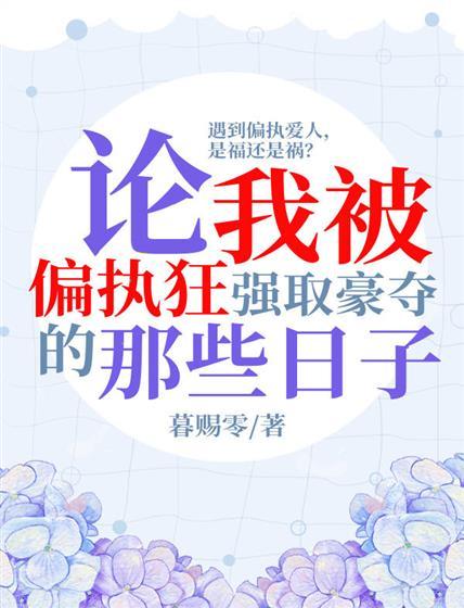 論我被偏執狂強取豪奪的那些日子