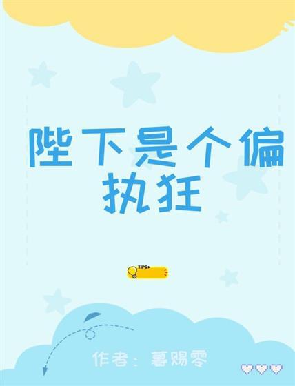 陛下是個偏執狂