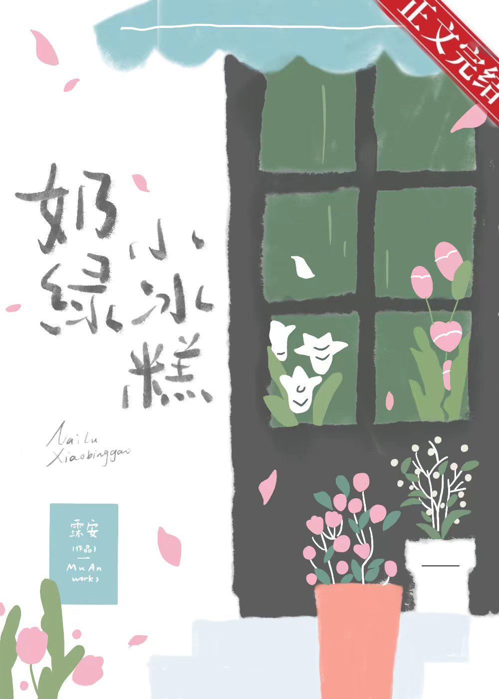 奶綠小冰糕