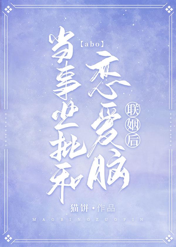 當事業批和戀愛腦聯姻後·abo
