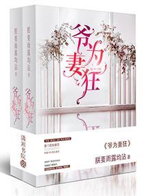 爺為妻狂