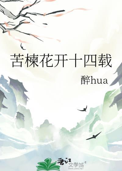 苦楝花開十四載