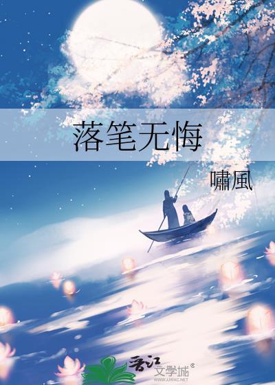 落筆無悔