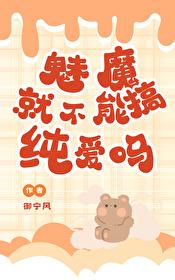 魅魔就不能搞純愛嗎?