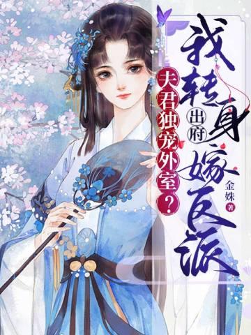 夫君獨寵外室?我轉身出府嫁反派