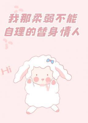 我那柔弱不能自理的替身情人