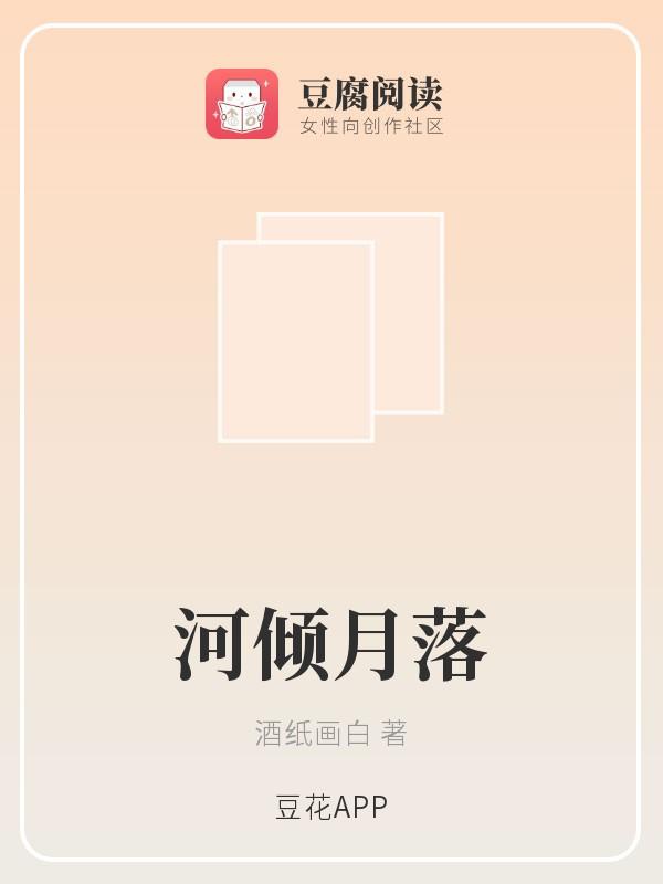 河傾月落