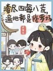 渣盡四海八荒,遍地都是修羅場