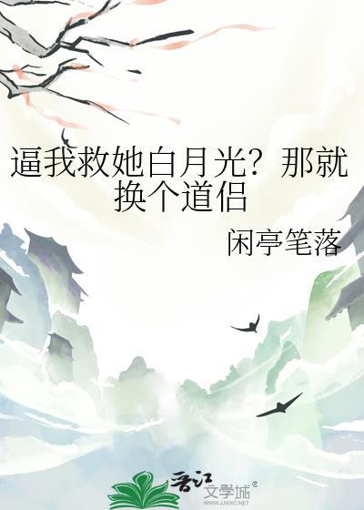 逼我救她白月光?那就換個道侶