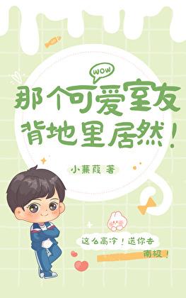 那個可愛室友背地裏居然!