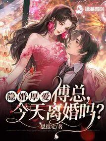 隐婚厚愛： 傅總，今天離婚嗎