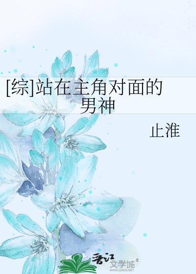 [綜]站在主角對面的男神