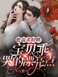 他溫柔輕哄:寶貝乖,哭的漂亮點