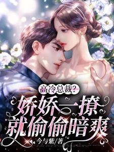 高冷總裁?嬌嬌一撩就偷偷暗爽