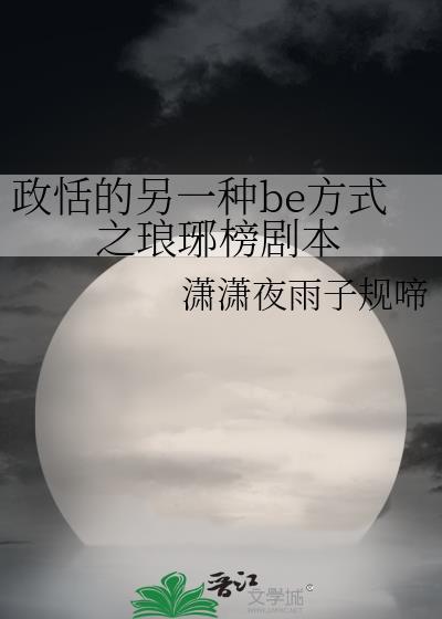政恬的另一種be方式之琅琊榜劇本